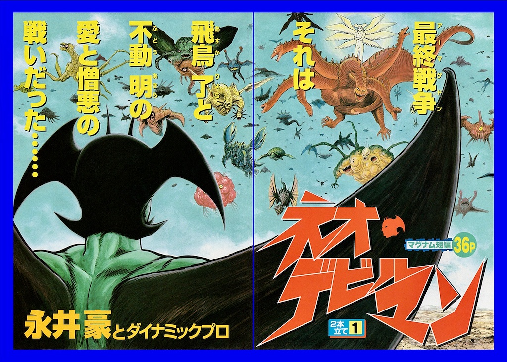モーニング 新マグナム増刊 ネオデビルマン 表紙セット 新連載号