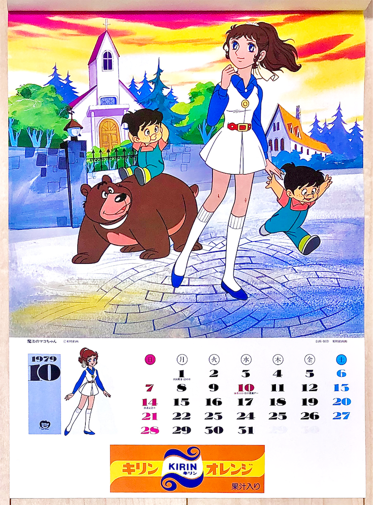 1979年 東映カレンダー 魔法のマコちゃん 長門genesisの画像記録