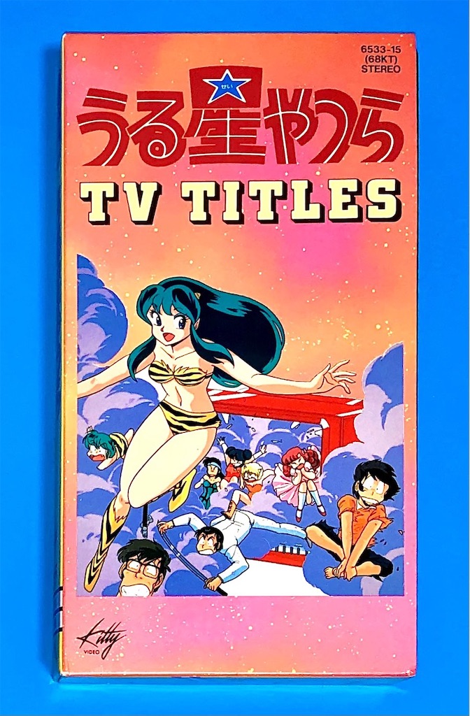 うる星やつら　劇場版　ビデオ Amazon.co.jp: 劇場版うる星やつら Blu-ray BOX : 古川登志夫