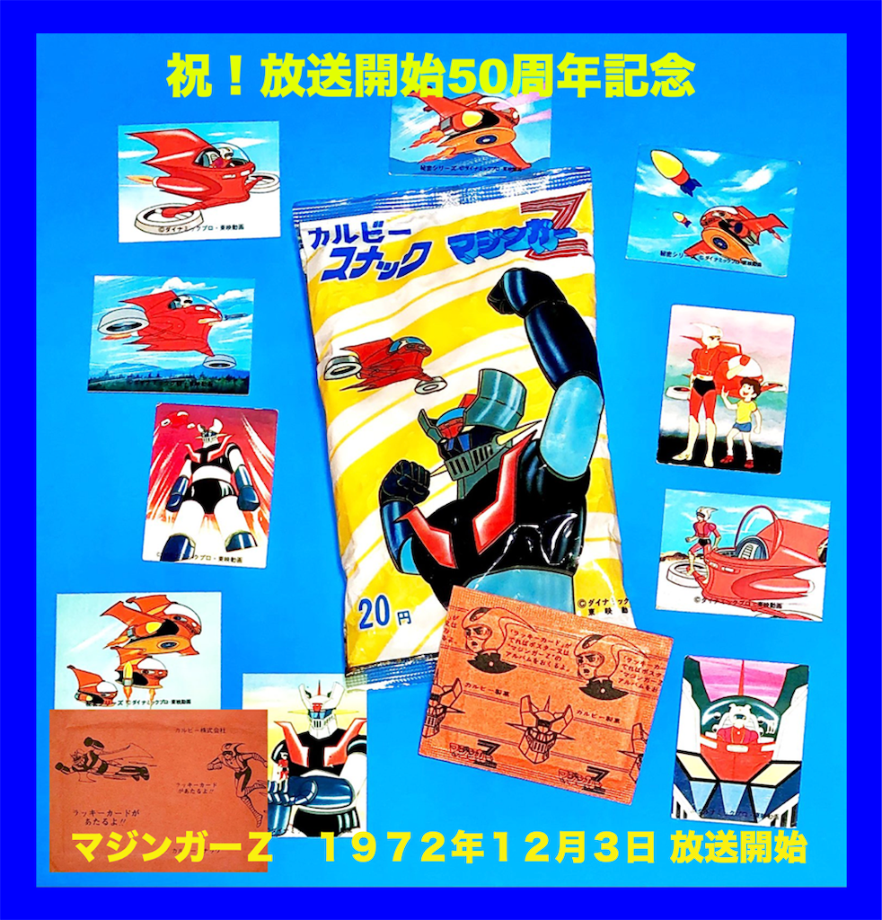 カルビー マジンガーZ ラッキーカード