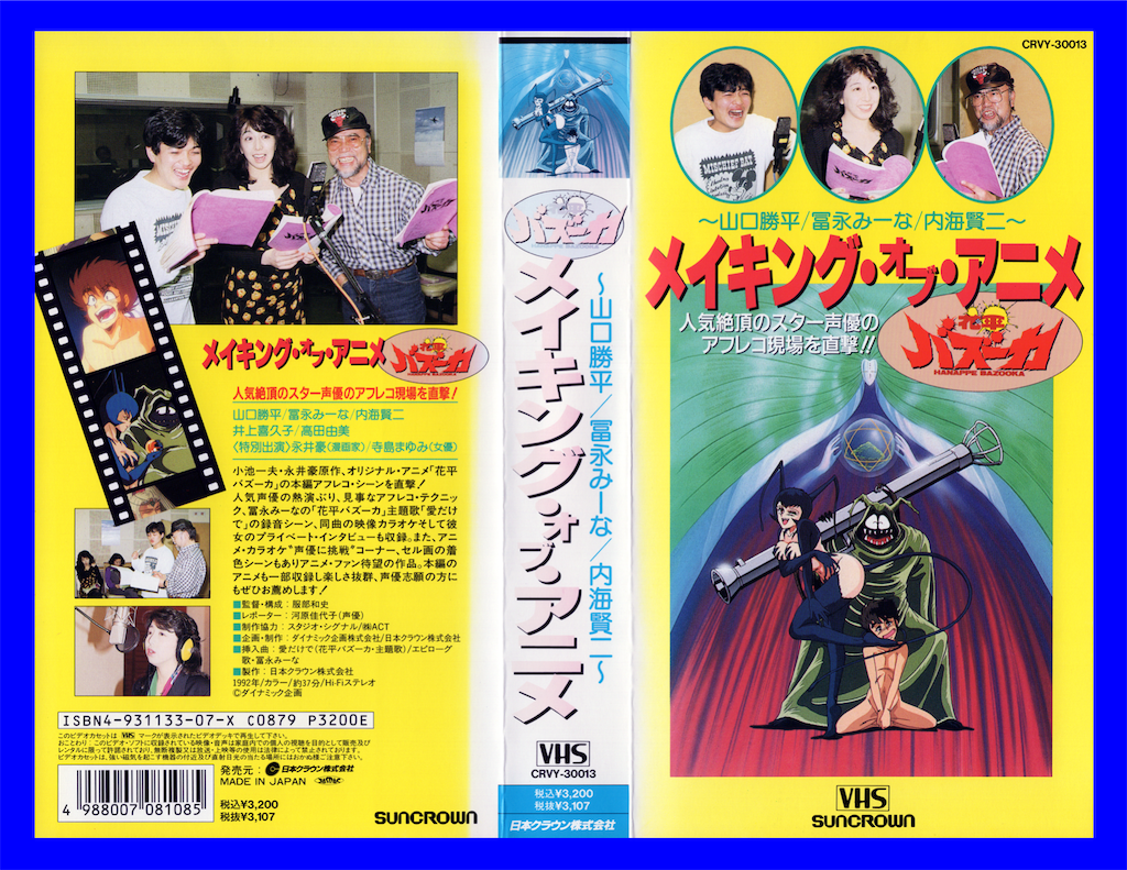 花平バズーカ メイキング•オブ•アニメ VHS - 長門GENESISの画像記録
