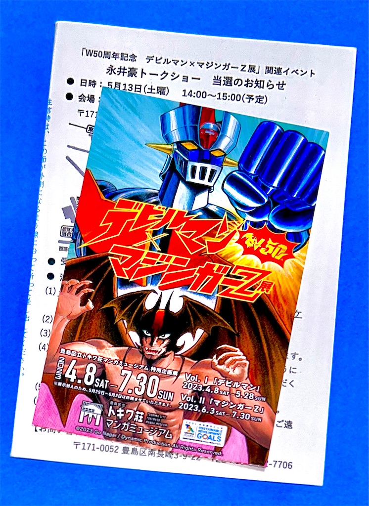 永井豪世紀末展（1998年）カタログ ※マジンガーZ、デビルマン