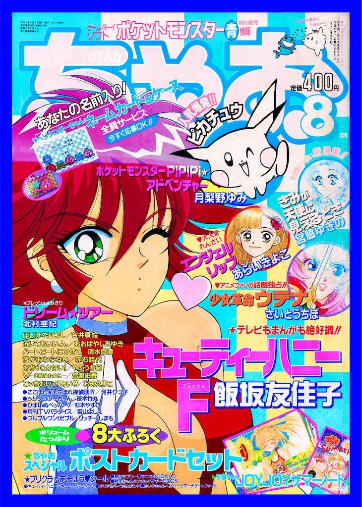 【ちゃお 本誌】1997年 3月号 キューティーハニーF 他 少女漫画 ちゃお 本誌 1997年 3月号 新連載 キューティーハニーF 飯坂友佳子