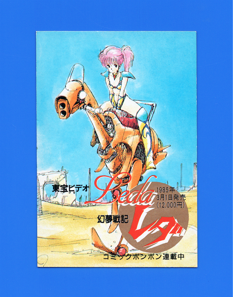 幻夢戦記レダ イラスト＆原画集 デラックス近代映画版 いのまたむつみ