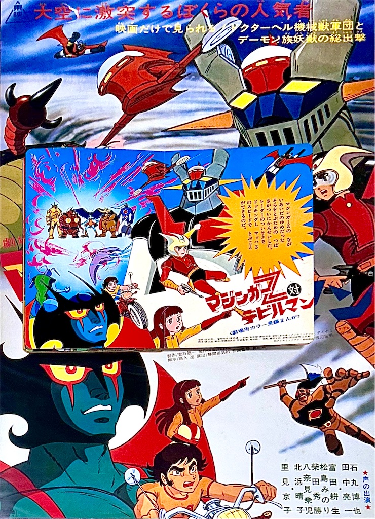 まんが劇場④ マジンガーZ対デビルマン　絵本　ひかりのくに Eq8dRi6VQAEYcAL.jpg