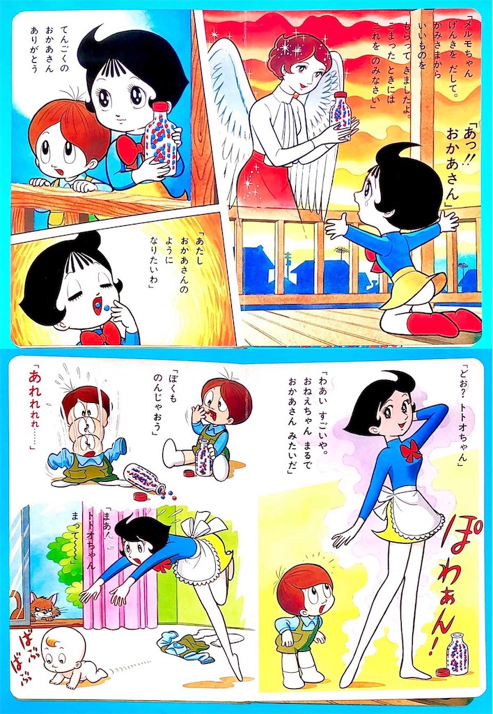 ふしぎなメルモ - 長門GENESISの画像記録