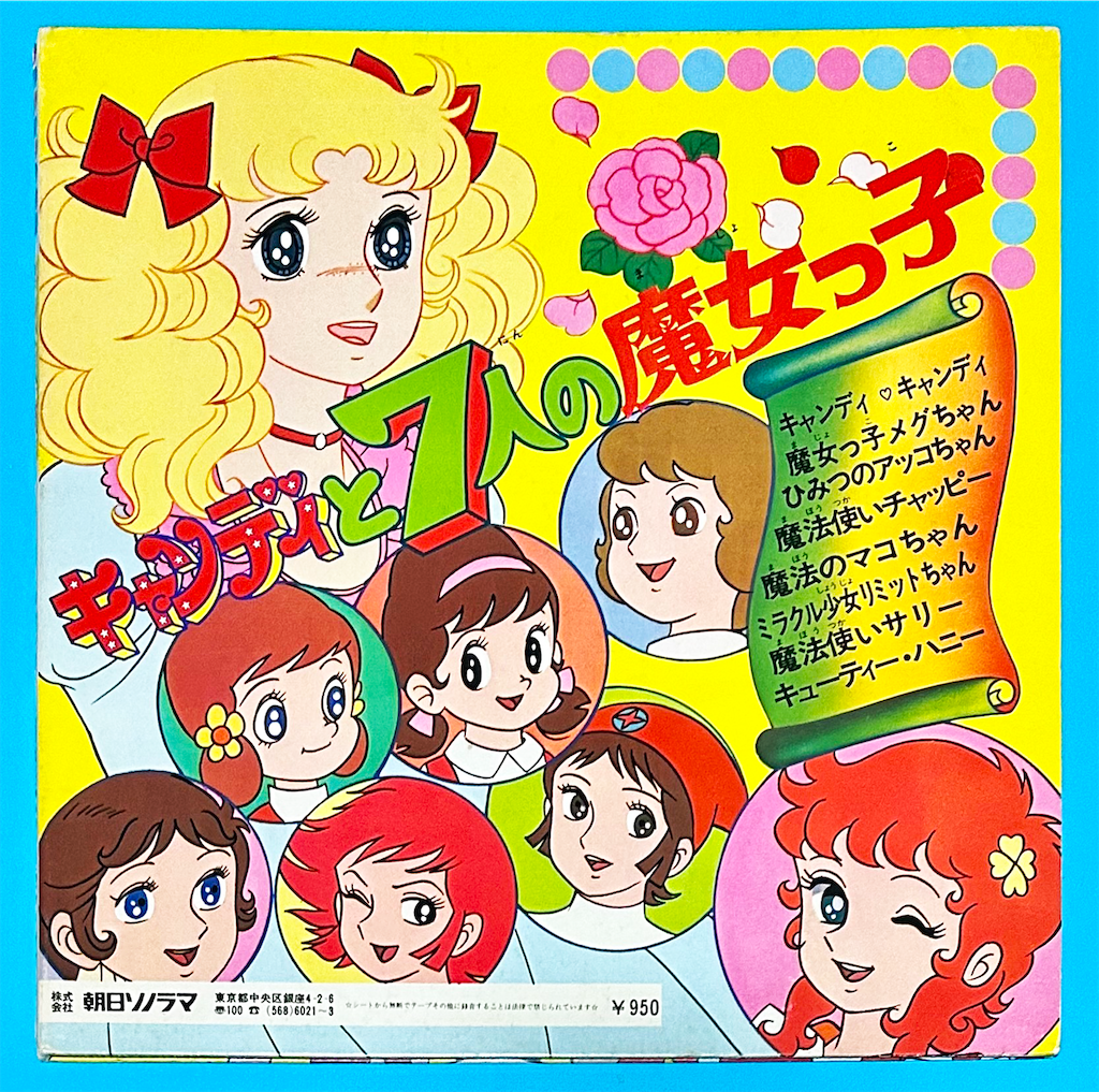 キャンディと7人の魔女っ子 レコード 価格入りリスト更新！】4/27(土