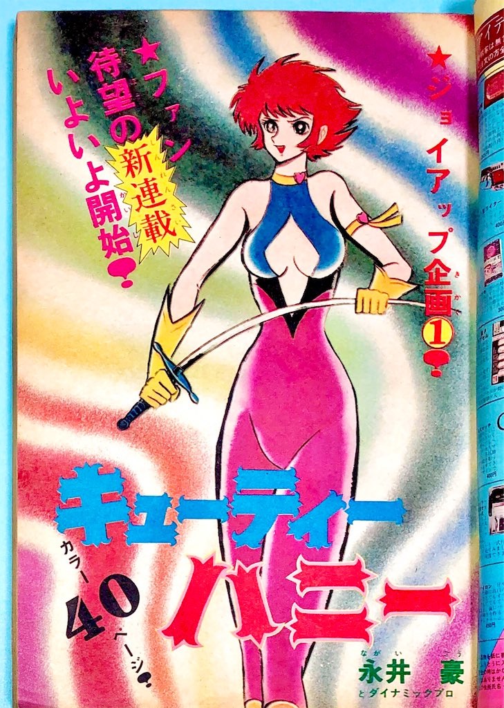 1973年9月1日発売 週刊少年チャンピオン キューティーハニー 連載開始