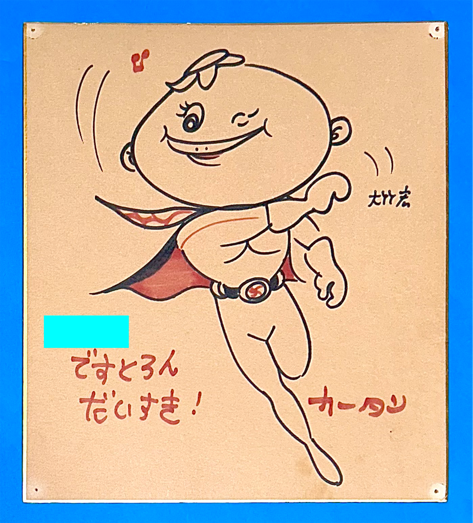 大竹宏さん直筆イラスト 色紙 - 長門GENESISの画像記録