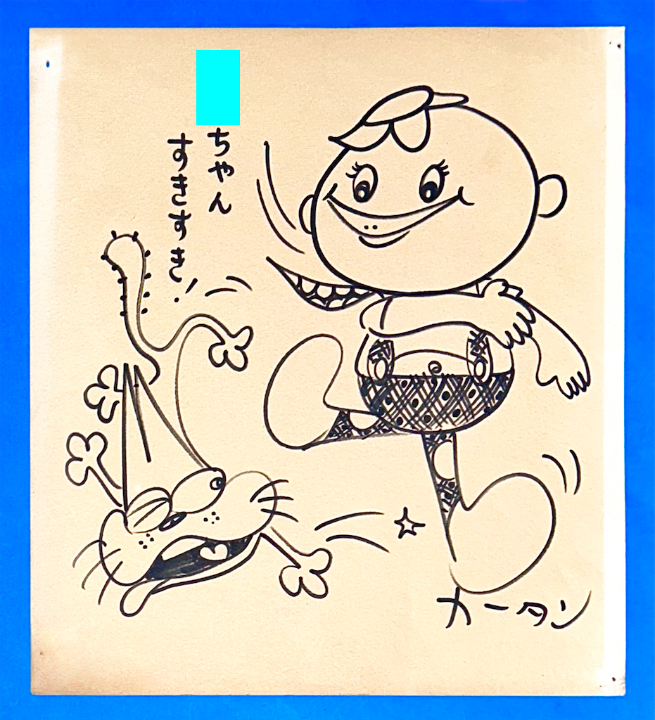 大竹宏さん直筆イラスト 色紙 - 長門GENESISの画像記録