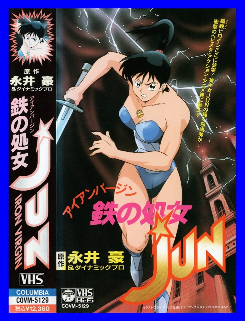 鉄の処女 JUN VHSビデオ - 長門GENESISの画像記録