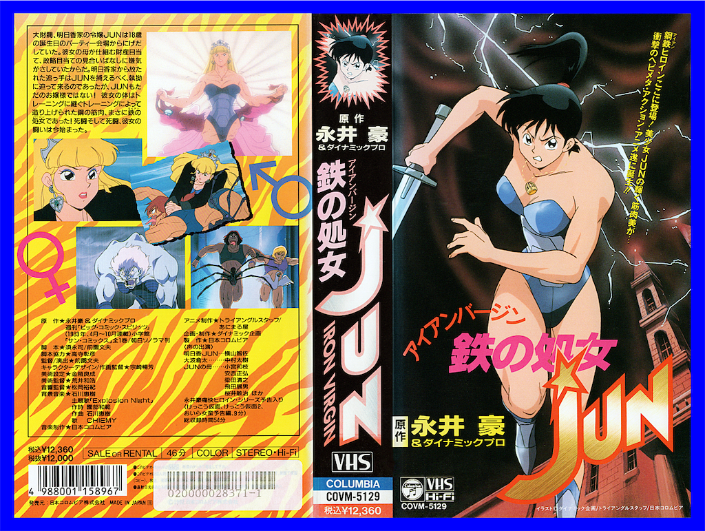 鉄の処女 JUN VHSビデオ - 長門GENESISの画像記録