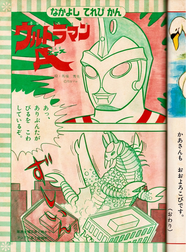 ウルトラマン 漫画 高田りえ Sho-comi 少女コミック 扉絵 75枚