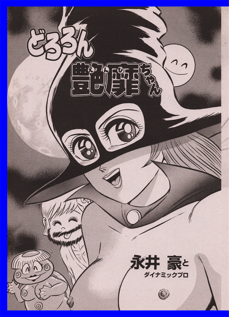 【三和出版】どろろん艶靡ちゃん / 永井豪とダイナミックプロ どろろん艶靡ちゃん (SANWA COMICS No.) | 永井 豪 |本 | 通販