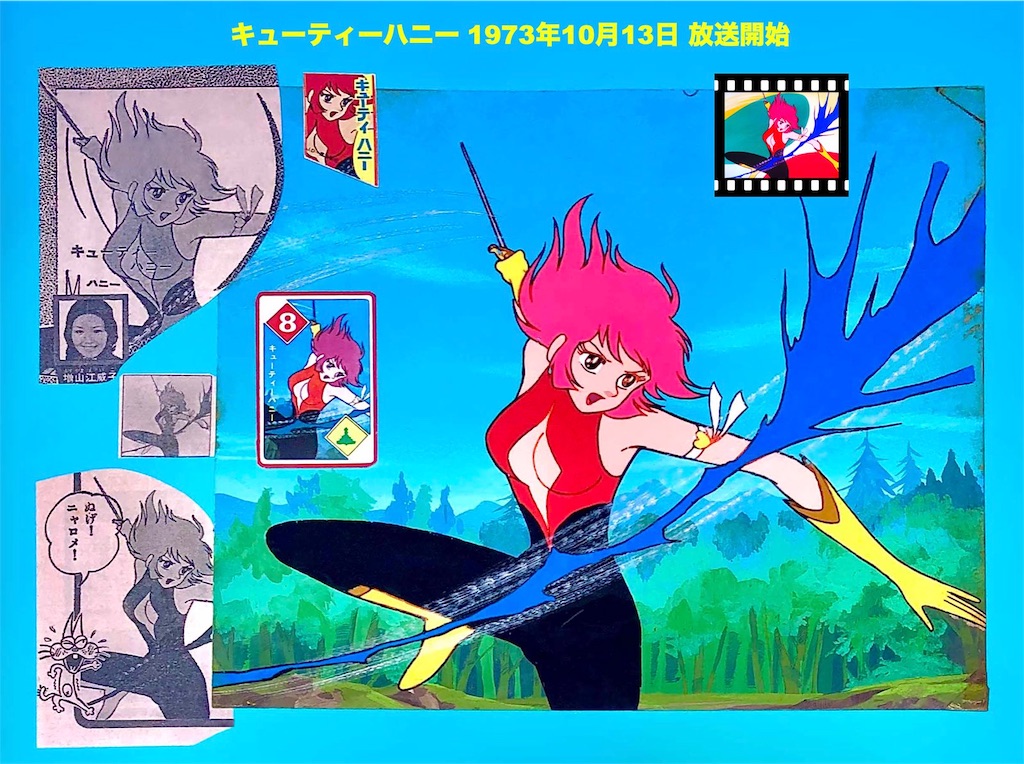 キューティーハニー 放送開始 ㊗️50th Anniversary🎊 - 長門GENESISの