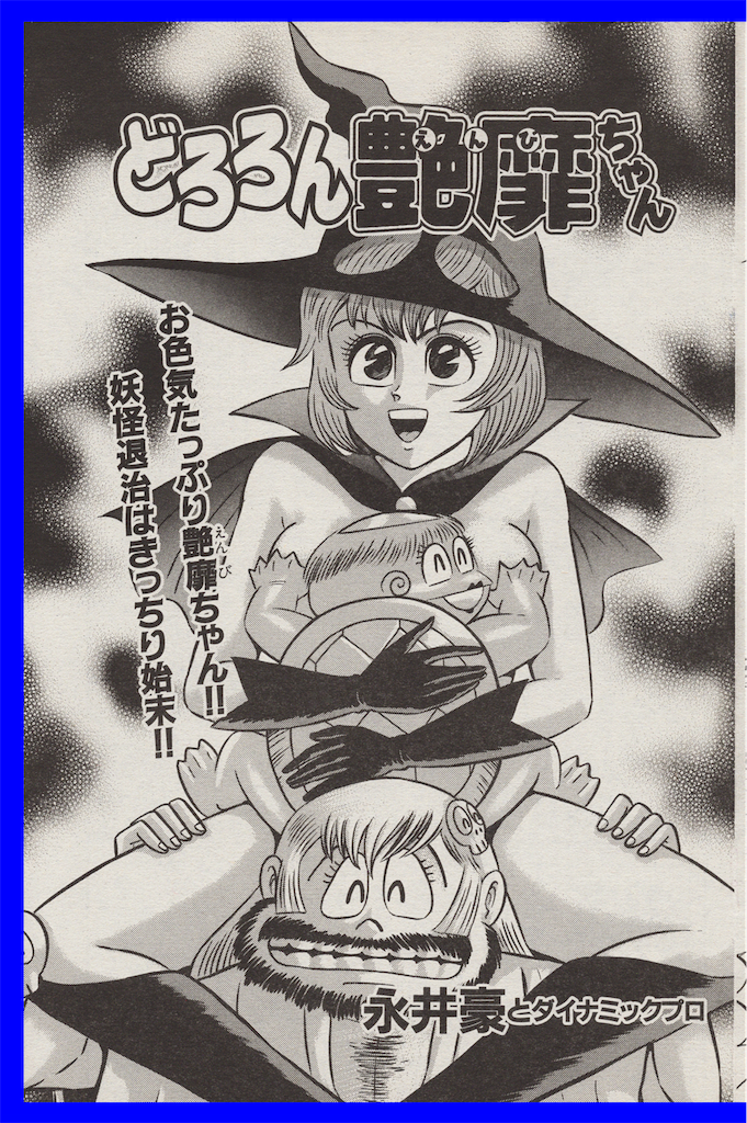 【三和出版】どろろん艶靡ちゃん / 永井豪とダイナミックプロ どろろん艶靡ちゃん（最新刊）｜無料漫画（マンガ）ならコミック