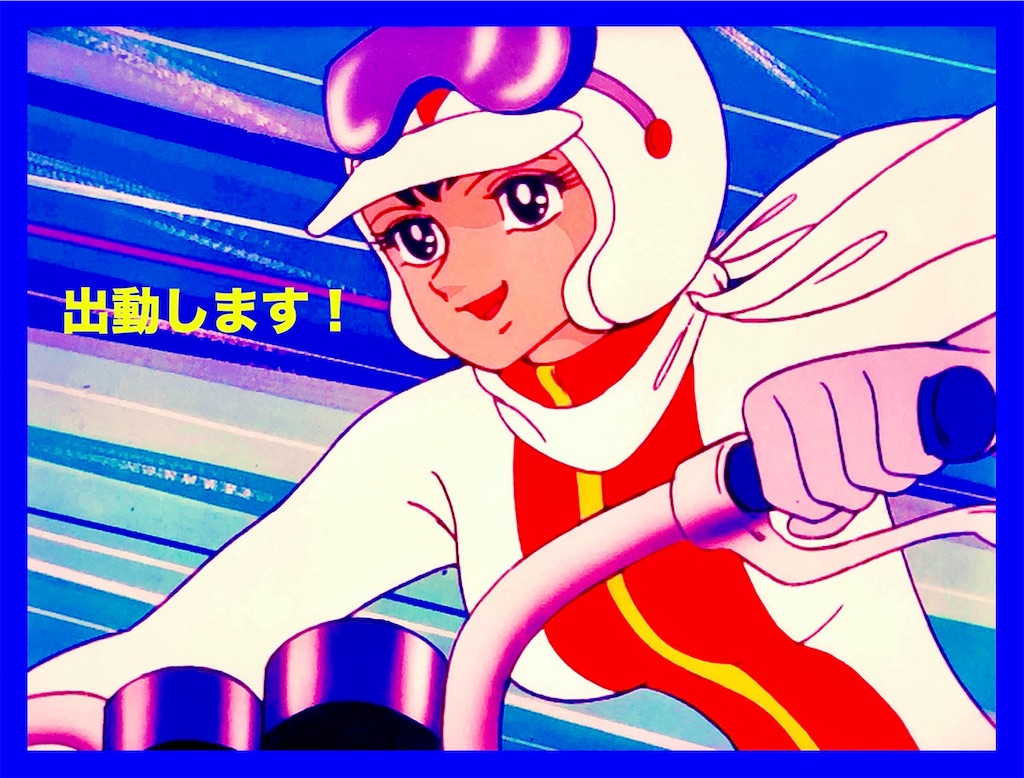 出動します⚡️ - 長門GENESISの画像記録