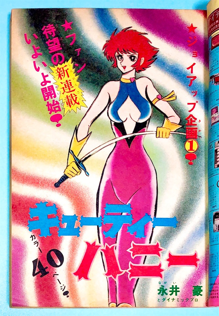 【貴重】週刊少年チャンピオン 1973年41号　【新連載】キューティーハニー 週刊 少年チャンピオン キューティーハニー 全扉絵 - 長門GENESISの