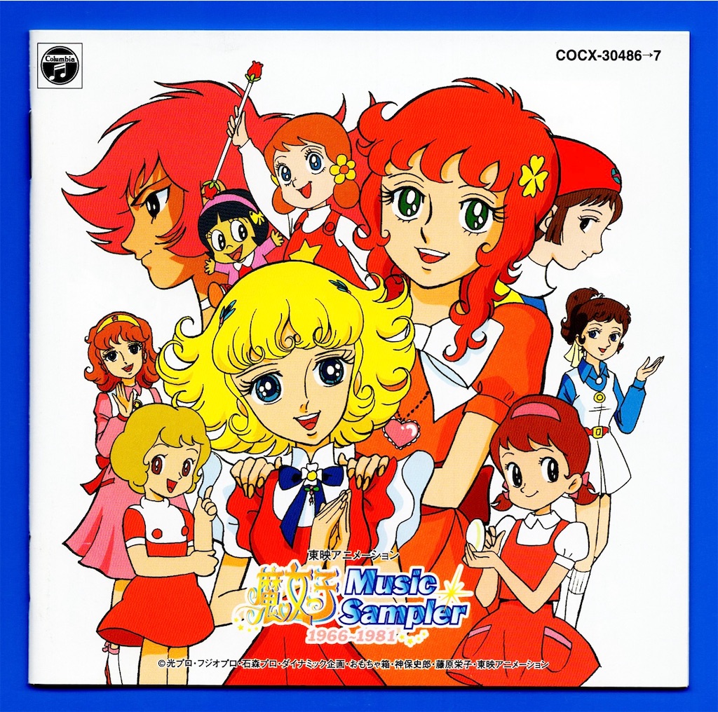 魔女っ子ミュージック・サンプラー1966～1981 Amazon.com: 東映アニメーション 魔女っ子ミュージック