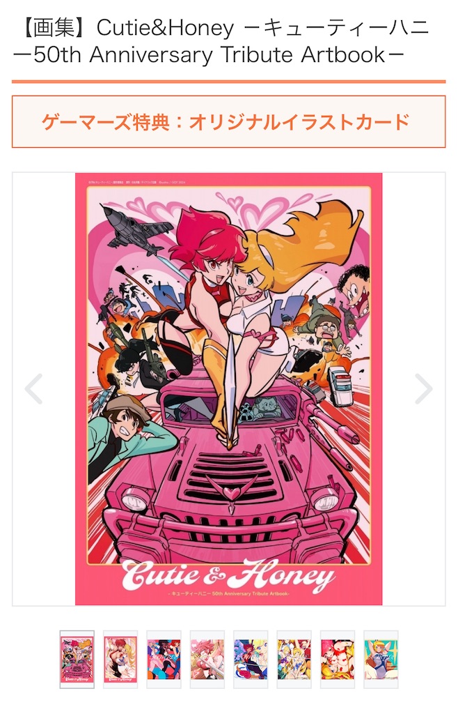 Cutie&Honey －キューティーハニー50th Anniversary Tribute Artbook