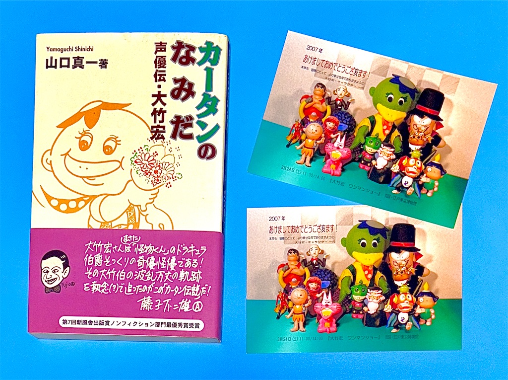 カータンのなみだ 声優伝•大竹宏/大竹宏 年賀状 - 長門GENESISの画像記録
