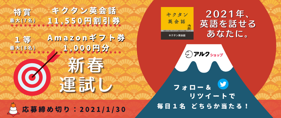 アルクショップ新春運試しキャンペーン