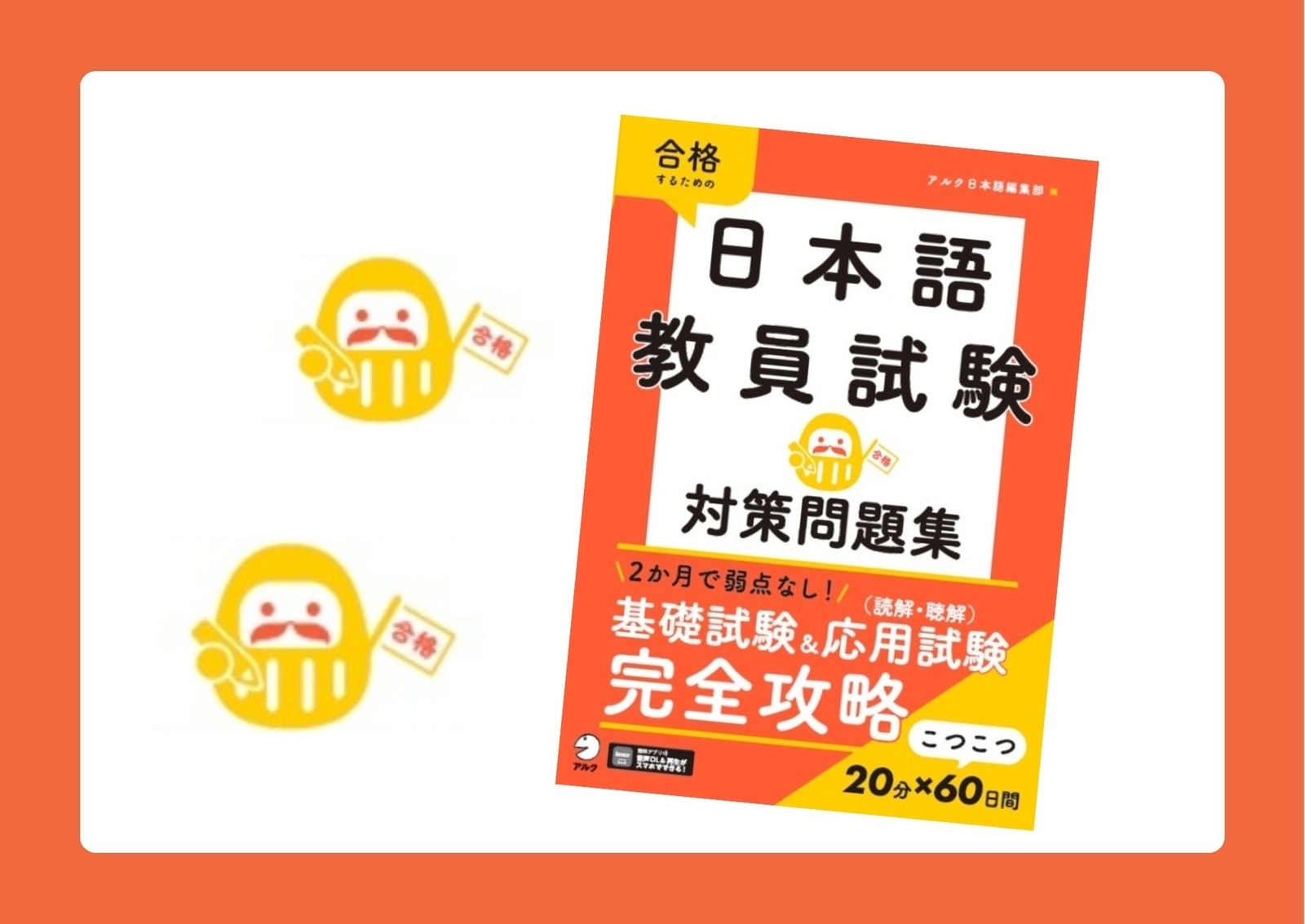 1日20分×60日間で合格を目指す！ 日本語教員試験対策の決定版 『日本