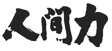 f:id:alegruntokai:20170101003209j:plain f:id:alegruntokai:20170101003209j:plain
