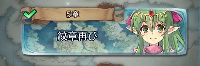 Feヒーローズ 5章 ネタバレあり 注意 ハルカのつれづれ日記