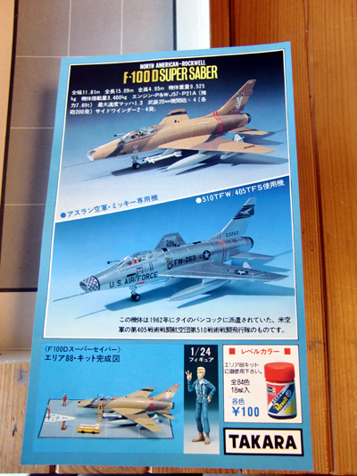 タカラ 「エリア88」ノースアメリカンF-100Dスーパーセイバー - なんか