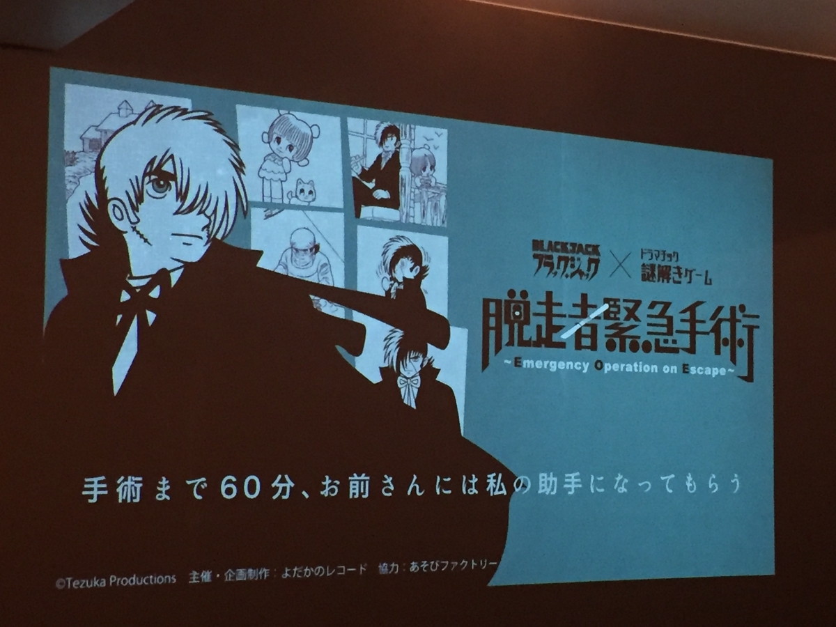 脱出感想 ブラック ジャック ドラマチック謎解きゲーム 脱走者緊急手術 Rdbgジャンクション 脱出感想 ブラック ジャック ドラマチック謎解きゲーム 脱走者緊急手術 Rdbgジャンクション