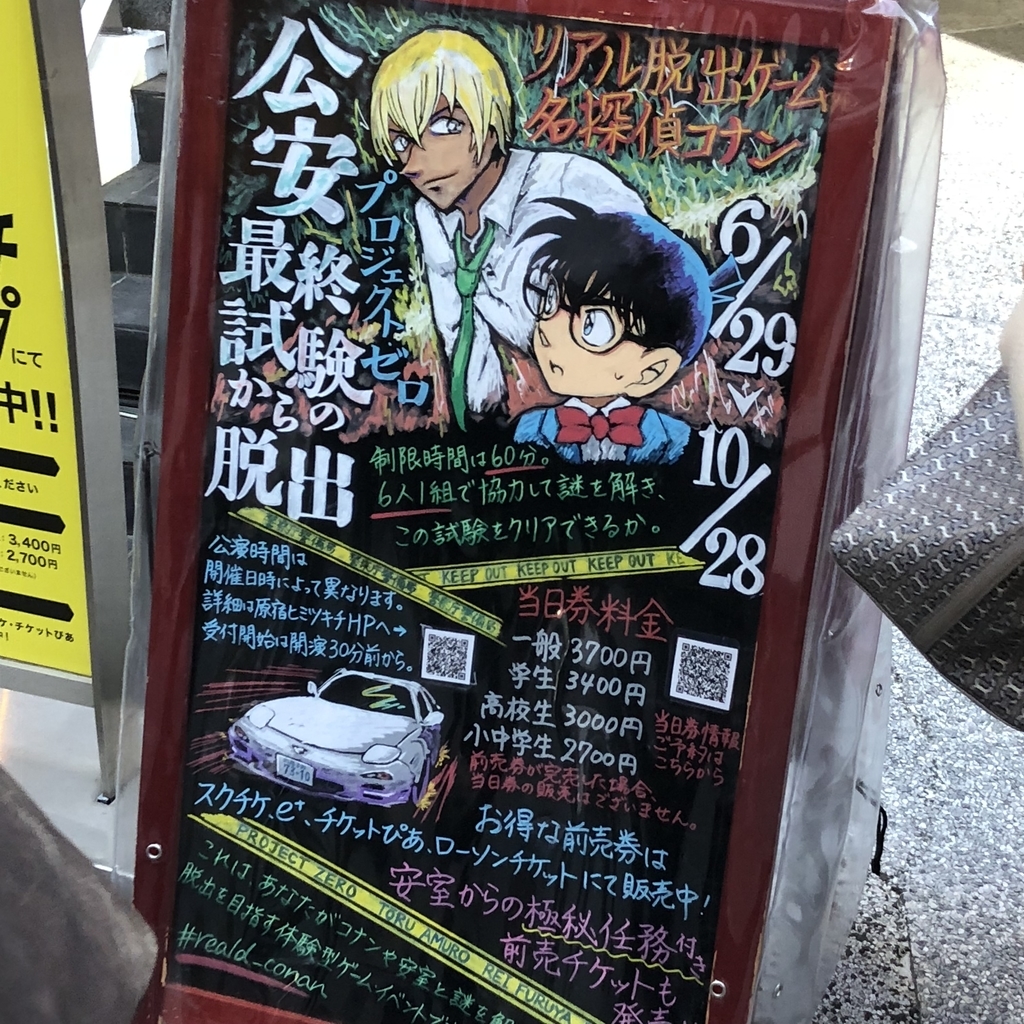 脱出感想 リアル脱出ゲーム 名探偵コナン 公安最終試験からの脱出 Rdbgジャンクション