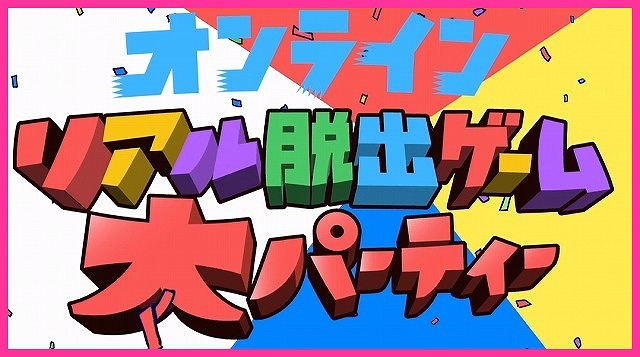 エンタメなめんな の心意気を実感できたオンラインリアル脱出ゲーム大パーティーの感想 Rdbgジャンクション エンタメなめんな の心意気を実感できたオンラインリアル脱出ゲーム大パーティーの感想 Rdbgジャンクション