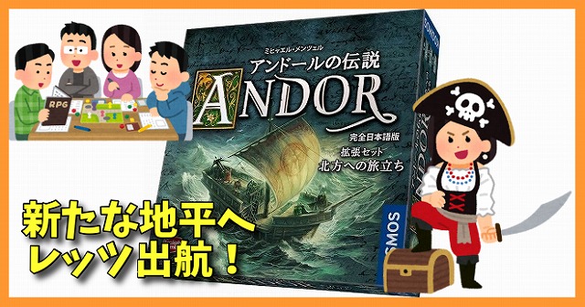 ボードゲームレビュー】アンドールの伝説拡張セット 北方への
