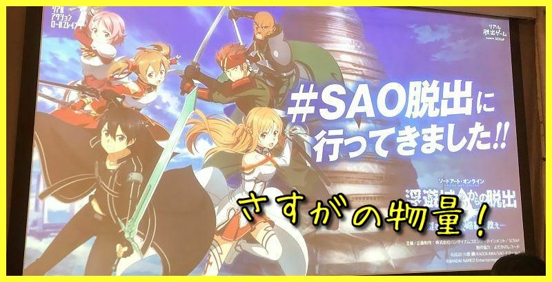 謎解き感想】ソードアート・オンライン 浮遊城《アインクラッド》第72