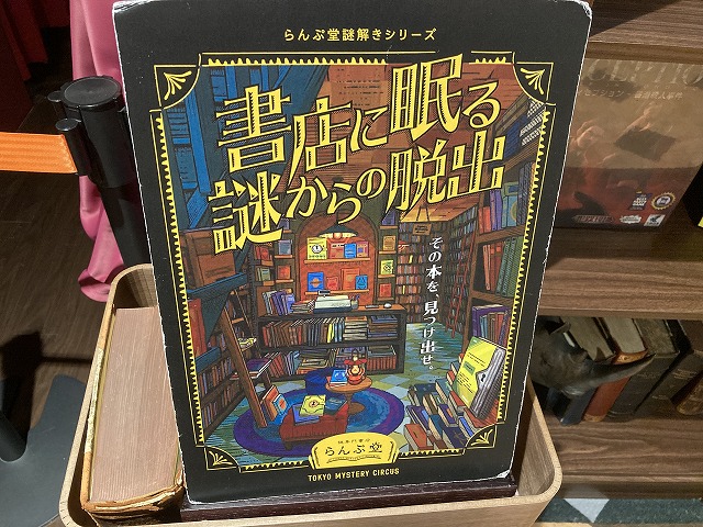 謎解き感想】書店に眠る謎からの脱出 - RDBGジャンクション