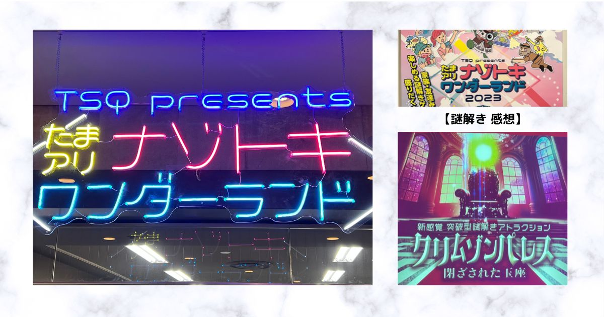 謎解き 感想】たまアリナゾトキワンダーランド2023-前編- - RDBG