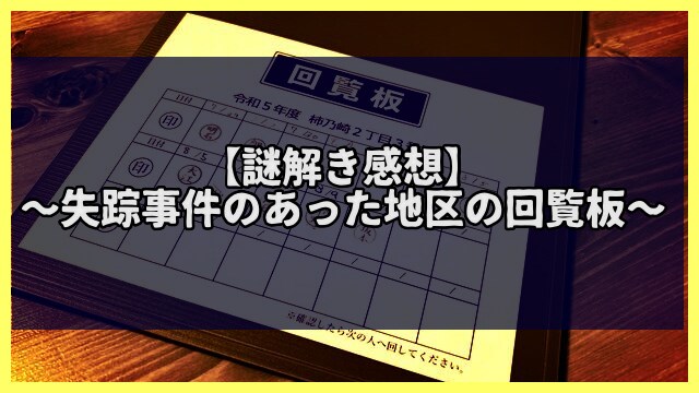 雨穴作・謎解きゲーム〜失踪事件のあった地区の回覧板