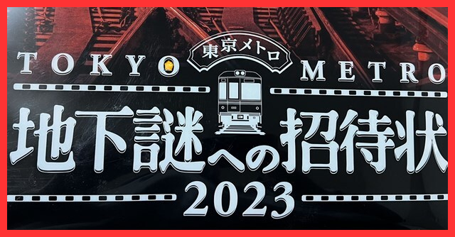 謎解き 感想】地下謎への招待状2023 - RDBGジャンクション