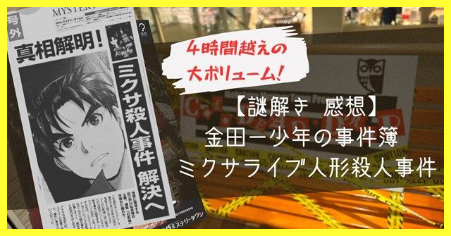 謎解き 感想】金田一少年の事件簿 ミクサライブ人形殺人事件 - RDBG