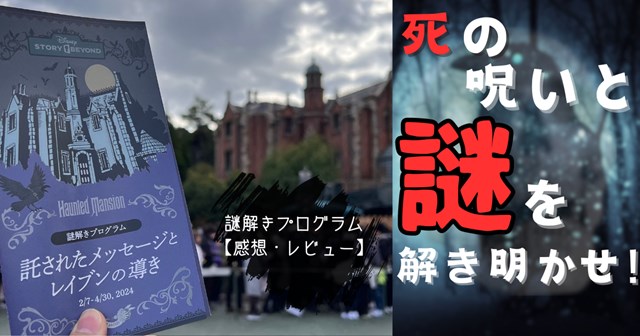 謎解き 感想】ディズニーストーリービヨンドホーンテッドマンション