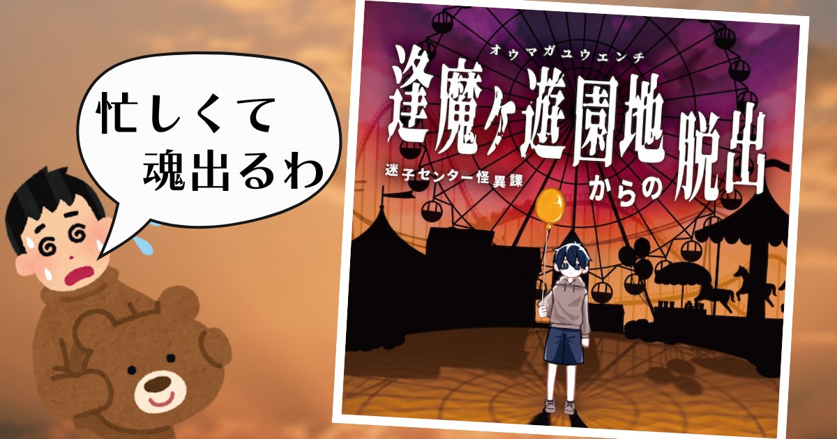 幻想遊園地様　ご相談 謎解き感想】逢魔ヶ遊園地からの脱出 迷子センター怪異課 - RDBG