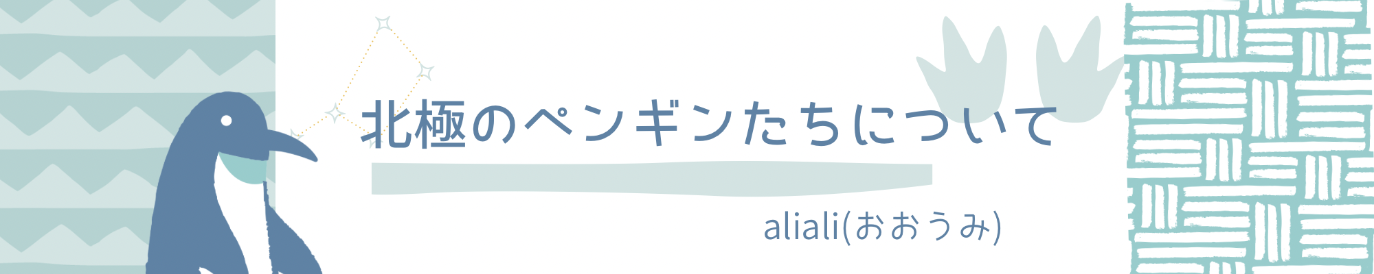 北極のペンギンたちについて