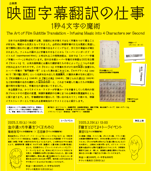 企画展「映画字幕翻訳の仕事 1秒4文字の魔術」 - 字幕ほにゃく犬の