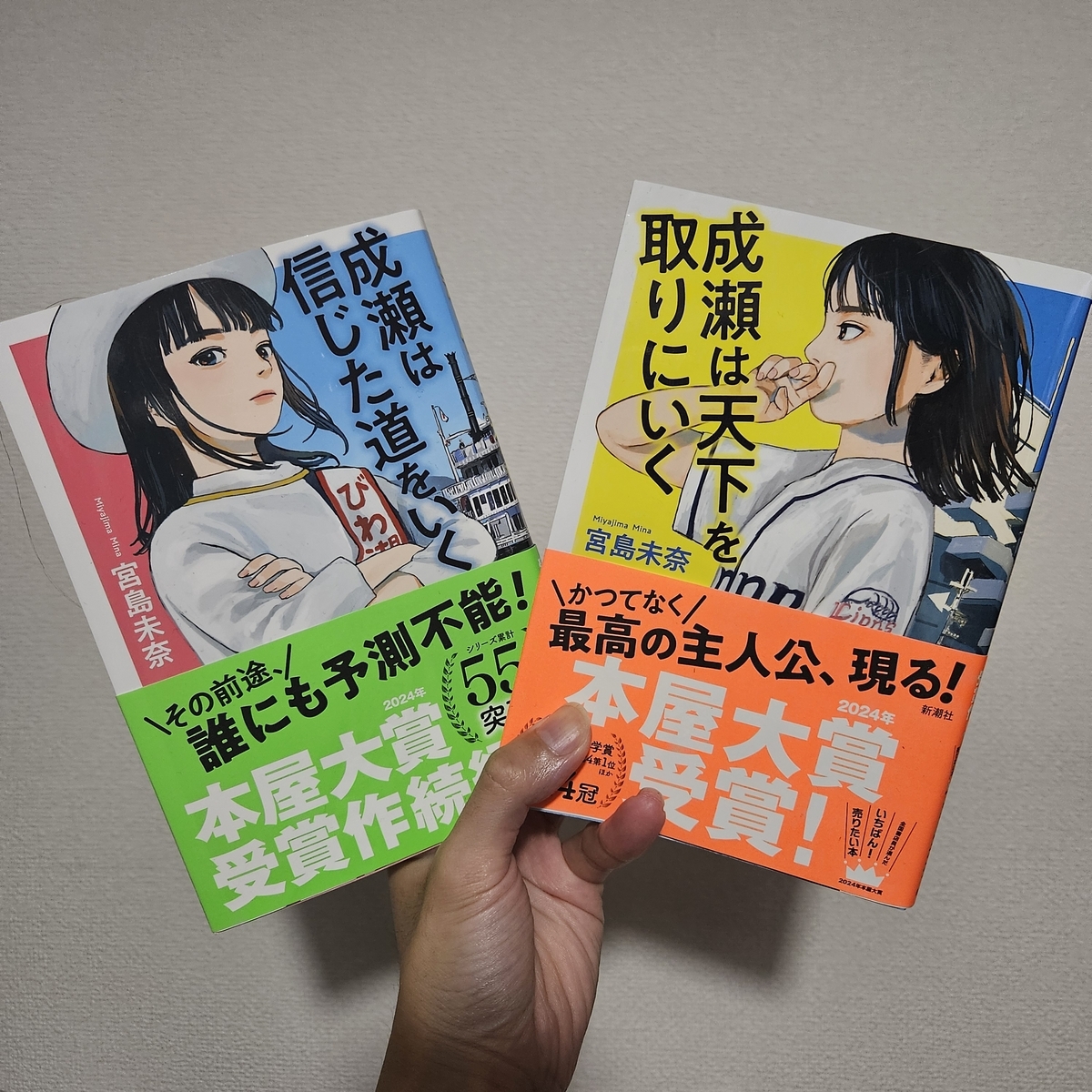 成瀬は天下を取りにいく　成瀬は信じた道をいく　宮島未奈直筆サイン本　当たり Amazon.co.jp: 成瀬は天下を取りにいく : 宮島未奈: Japanese Books