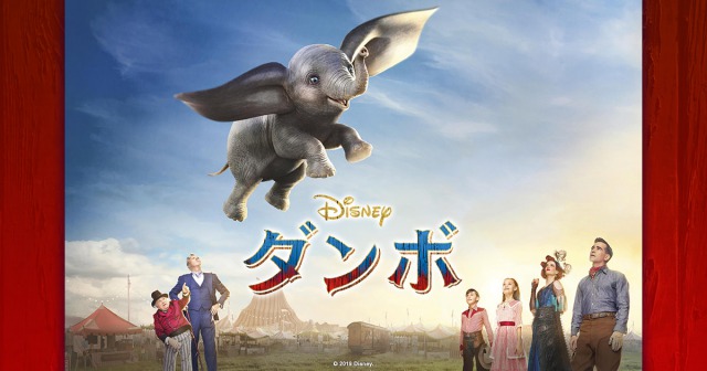 映画ダンボ3 29公開 2019 評価と期待値 映画 アニメ ラジオ 動画 ムビアニ