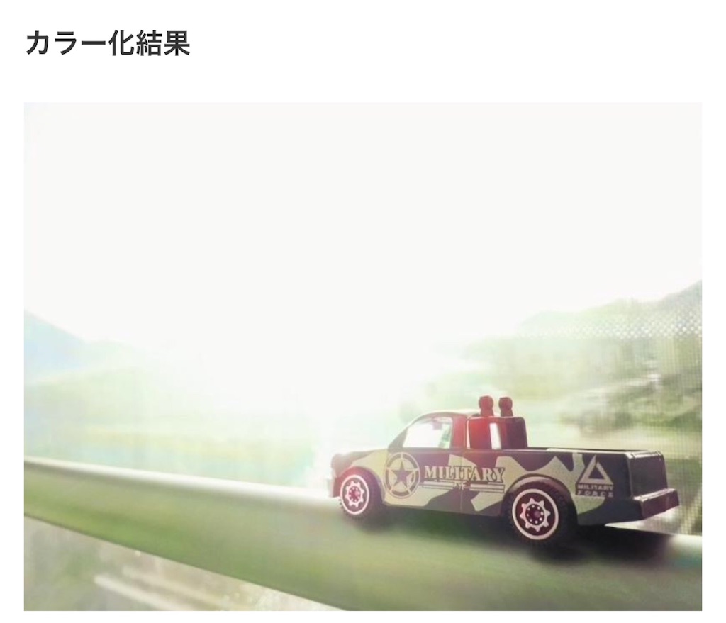 モノクロ画像を人工知能で自動色付け 白黒写真をカラー写真にするあのwebサービスを使ってみました 美味しいおうちごはんと気ままなブログ