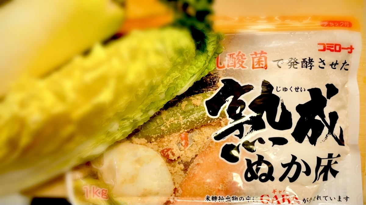 乳酸菌で発酵させた「熟成ぬか床」コーセーフーズ・コミローナ