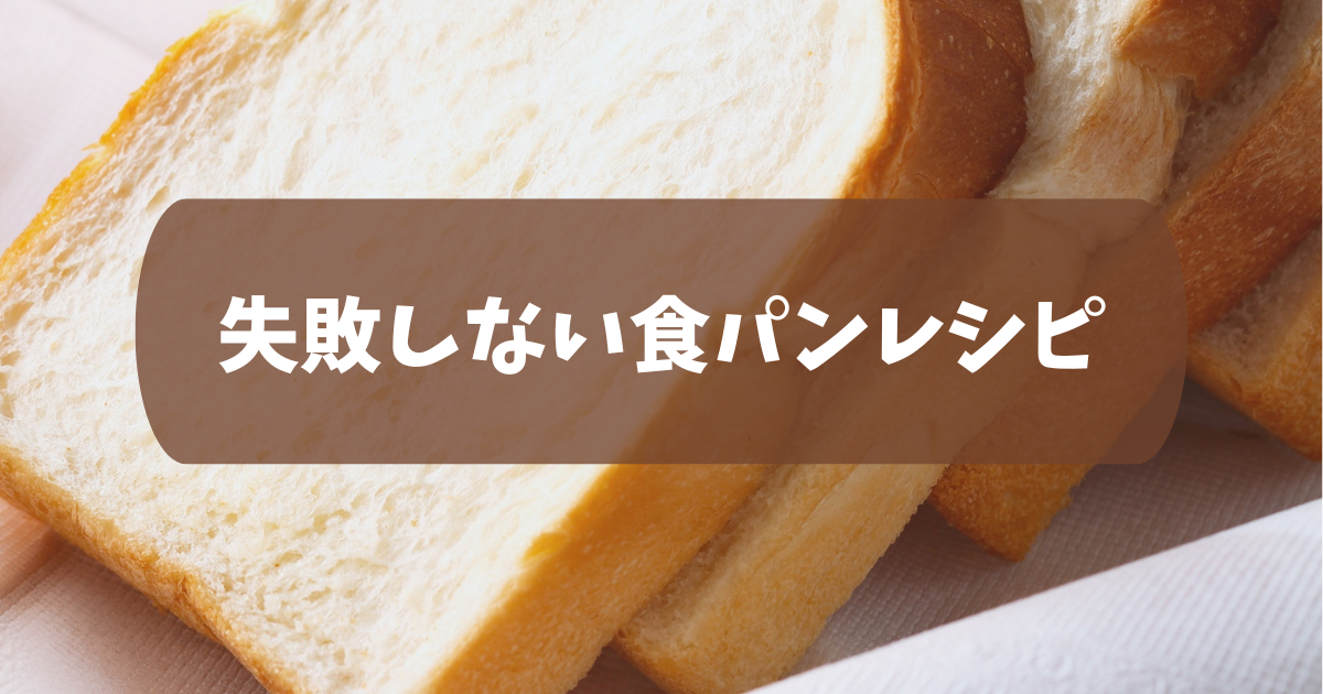 パンドミコースで焼き上げる、失敗しない食パンレシピ（パナソニック 