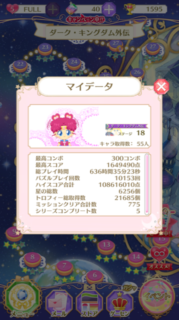 セーラームーンドロップス マイデータ公開 パズルプレイ回数１万回突破 Mr All Rounderへの歩み